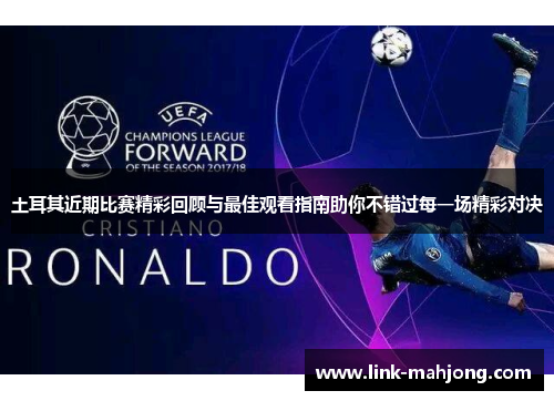 土耳其近期比赛精彩回顾与最佳观看指南助你不错过每一场精彩对决