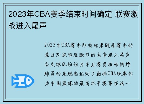 2023年CBA赛季结束时间确定 联赛激战进入尾声