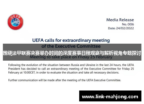 围绕法甲联赛决赛举办时间的深度赛事日程观察与解析视角专题探讨 围绕法甲联赛决赛举办时间的深度赛事日程观察与解析视角专题探讨