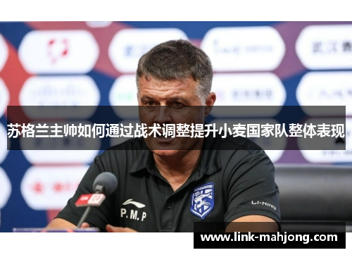 苏格兰主帅如何通过战术调整提升小麦国家队整体表现