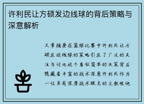 许利民让方硕发边线球的背后策略与深意解析