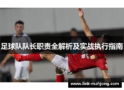 足球队队长职责全解析及实战执行指南
