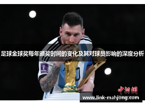 足球金球奖每年颁奖时间的变化及其对球员影响的深度分析