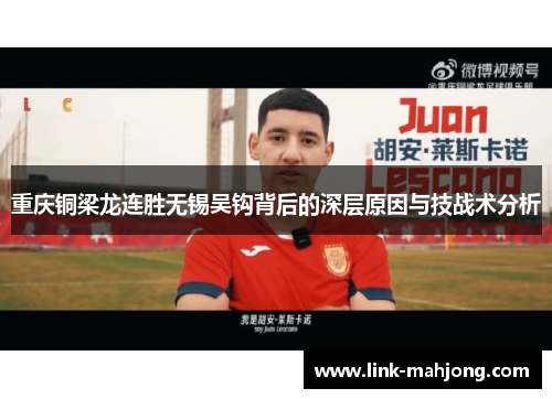 重庆铜梁龙连胜无锡吴钩背后的深层原因与技战术分析 重庆铜梁龙连胜无锡吴钩背后的深层原因与技战术分析