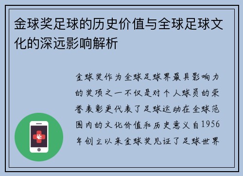 金球奖足球的历史价值与全球足球文化的深远影响解析