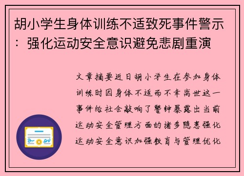 胡小学生身体训练不适致死事件警示：强化运动安全意识避免悲剧重演