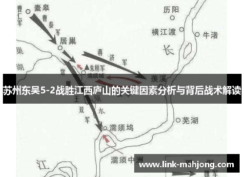 苏州东吴5-2战胜江西庐山的关键因素分析与背后战术解读