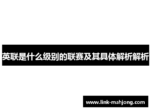 英联是什么级别的联赛及其具体解析解析