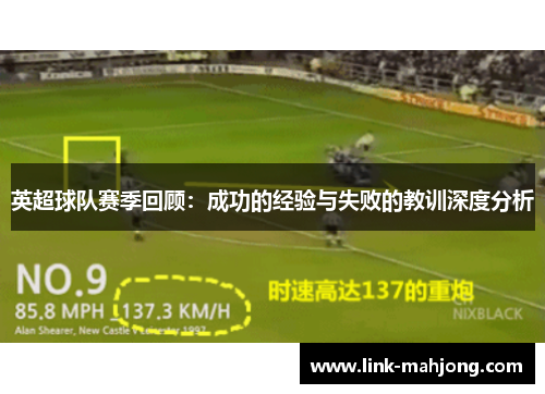 英超球队赛季回顾：成功的经验与失败的教训深度分析