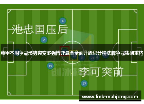 意甲本周争冠形势突变多强博弈悬念全面升级积分榜洗牌争冠集团重构