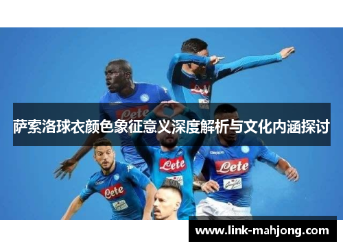 萨索洛球衣颜色象征意义深度解析与文化内涵探讨