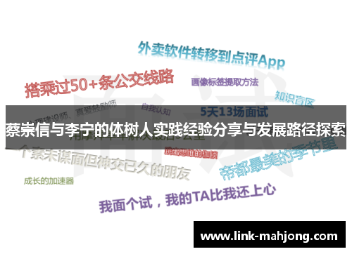 蔡崇信与李宁的体树人实践经验分享与发展路径探索 蔡崇信与李宁的体树人实践经验分享与发展路径探索