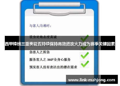 西甲锋线三重奏能否持续保持高效进攻火力成为赛季关键因素