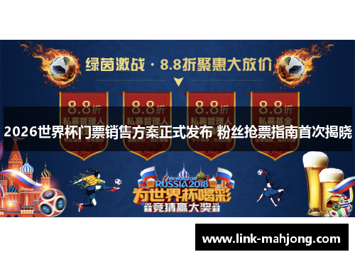 2026世界杯门票销售方案正式发布 粉丝抢票指南首次揭晓