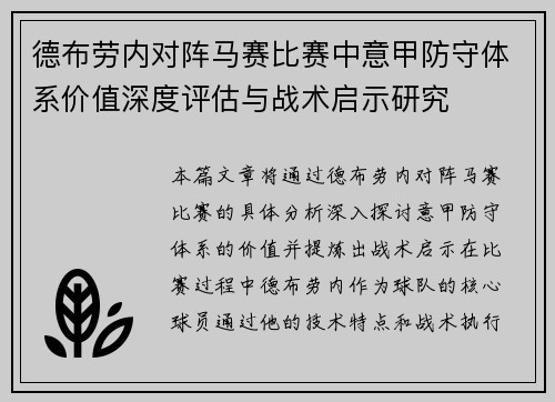 德布劳内对阵马赛比赛中意甲防守体系价值深度评估与战术启示研究