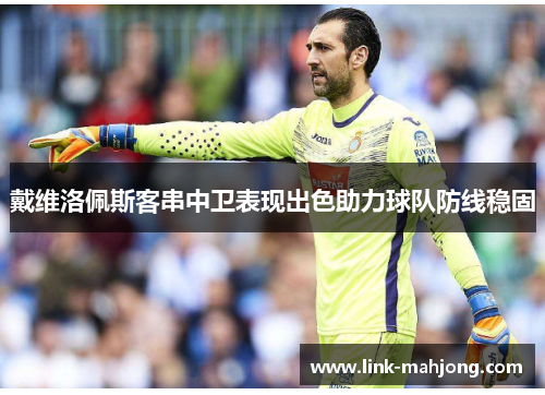 戴维洛佩斯客串中卫表现出色助力球队防线稳固