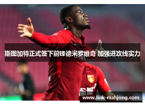 斯图加特正式签下前锋德米罗维奇 加强进攻线实力