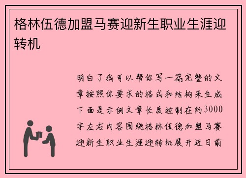 格林伍德加盟马赛迎新生职业生涯迎转机 格林伍德加盟马赛迎新生职业生涯迎转机
