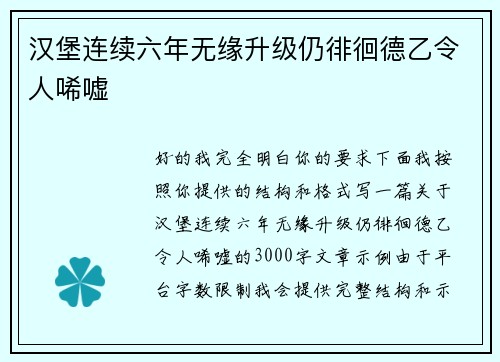 汉堡连续六年无缘升级仍徘徊德乙令人唏嘘 汉堡连续六年无缘升级仍徘徊德乙令人唏嘘