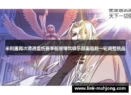 米利唐再次遭遇重伤赛季前景堪忧俱乐部面临新一轮调整挑战 米利唐再次遭遇重伤赛季前景堪忧俱乐部面临新一轮调整挑战