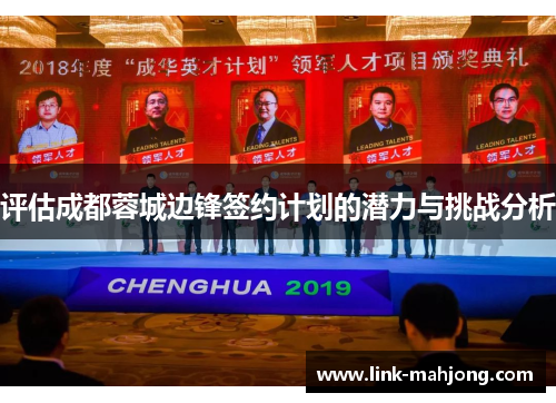 评估成都蓉城边锋签约计划的潜力与挑战分析