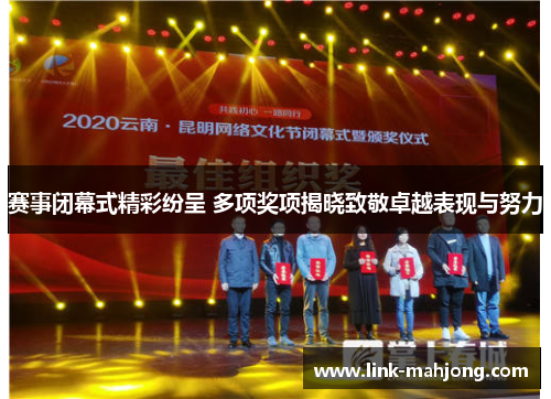 赛事闭幕式精彩纷呈 多项奖项揭晓致敬卓越表现与努力
