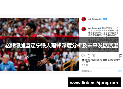 赵健博加盟辽宁铁人前锋深度分析及未来发展展望