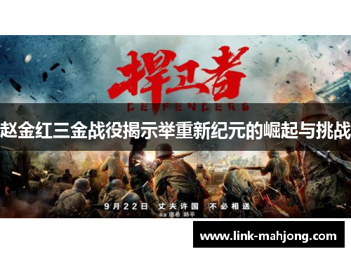 赵金红三金战役揭示举重新纪元的崛起与挑战