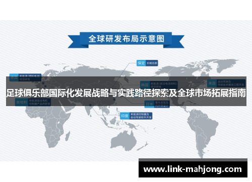 足球俱乐部国际化发展战略与实践路径探索及全球市场拓展指南