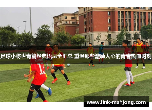 足球小将世青篇经典语录全汇总 重温那些激励人心的青春热血时刻