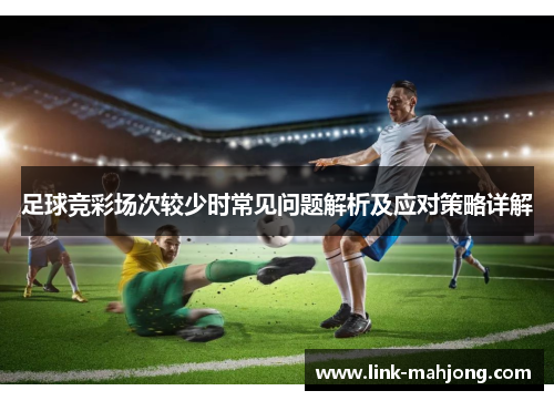 足球竞彩场次较少时常见问题解析及应对策略详解