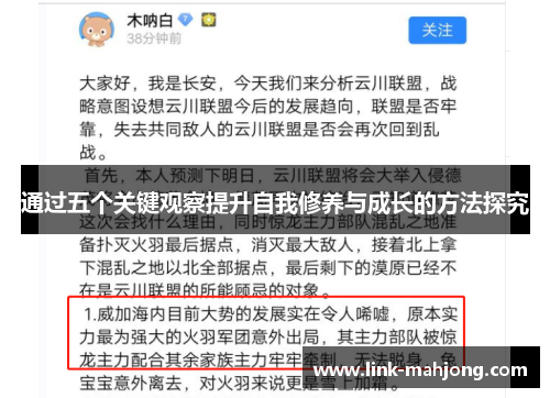 通过五个关键观察提升自我修养与成长的方法探究