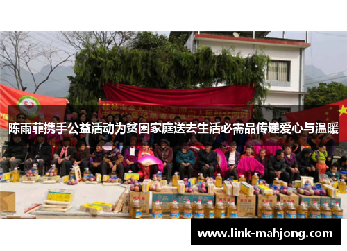 陈雨菲携手公益活动为贫困家庭送去生活必需品传递爱心与温暖