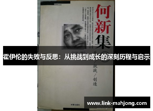 霍伊伦的失败与反思：从挑战到成长的深刻历程与启示