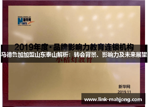 马德鲁加加盟山东泰山解析：转会背景、影响力及未来展望