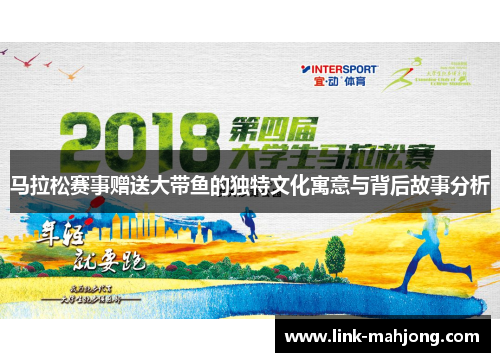 马拉松赛事赠送大带鱼的独特文化寓意与背后故事分析