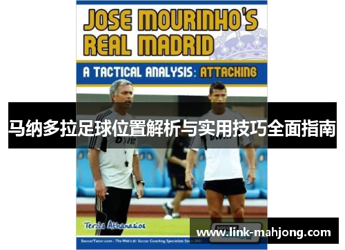 马纳多拉足球位置解析与实用技巧全面指南