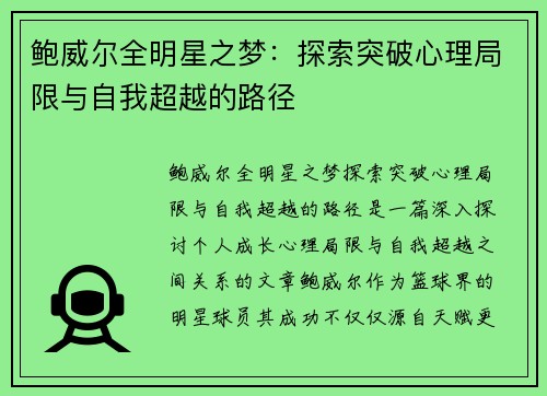 鲍威尔全明星之梦：探索突破心理局限与自我超越的路径