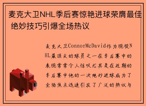 麦克大卫NHL季后赛惊艳进球荣膺最佳 绝妙技巧引爆全场热议