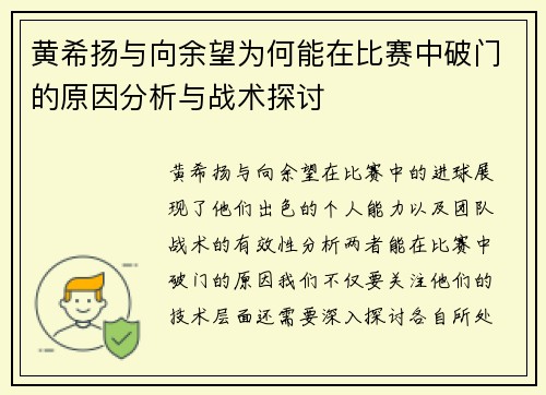 黄希扬与向余望为何能在比赛中破门的原因分析与战术探讨