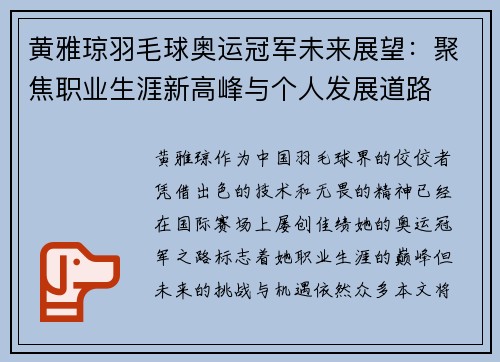 黄雅琼羽毛球奥运冠军未来展望：聚焦职业生涯新高峰与个人发展道路