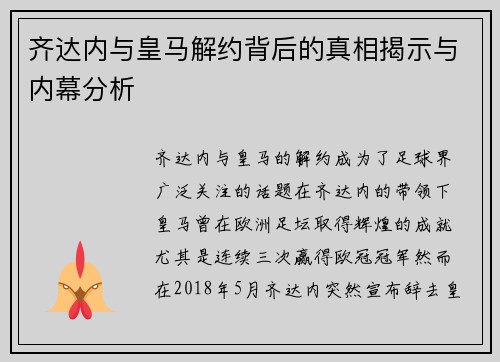 齐达内与皇马解约背后的真相揭示与内幕分析
