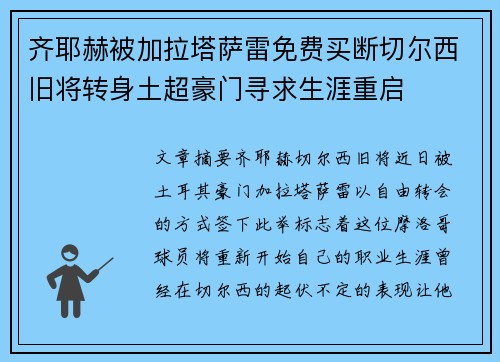 齐耶赫被加拉塔萨雷免费买断切尔西旧将转身土超豪门寻求生涯重启