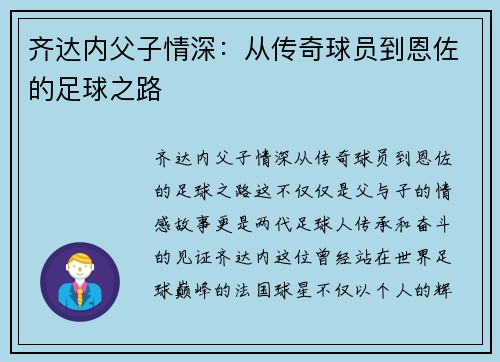 齐达内父子情深:从传奇球员到恩佐的足球之路 齐达内父子情深:从传奇球员到恩佐的足球之路