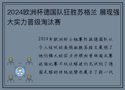 2024欧洲杯德国队狂胜苏格兰 展现强大实力晋级淘汰赛