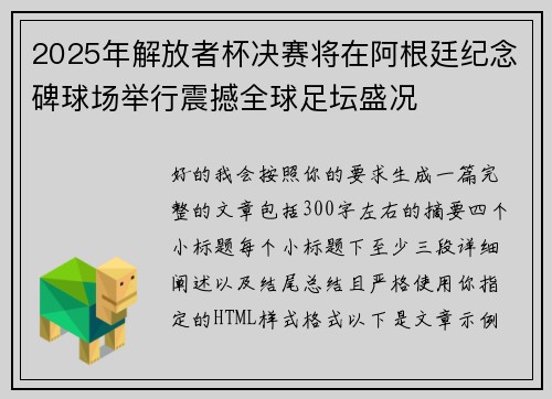 2025年解放者杯决赛将在阿根廷纪念碑球场举行震撼全球足坛盛况