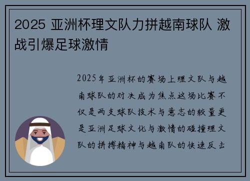 2025 亚洲杯理文队力拼越南球队 激战引爆足球激情