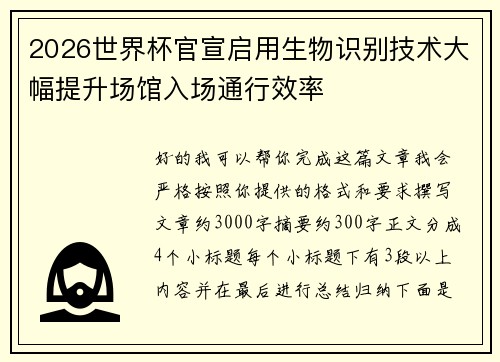 2026世界杯官宣启用生物识别技术大幅提升场馆入场通行效率