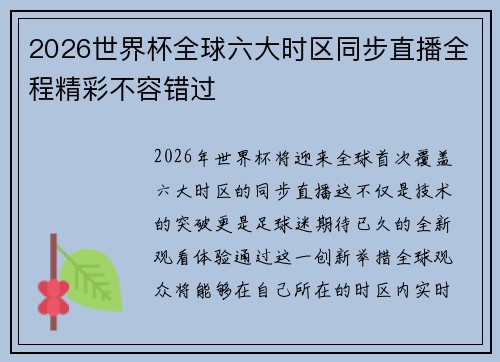 2026世界杯全球六大时区同步直播全程精彩不容错过