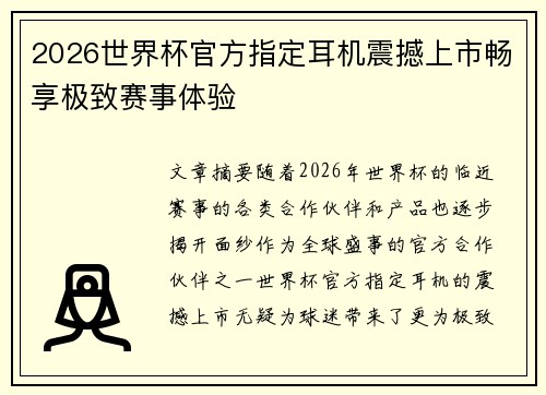 2026世界杯官方指定耳机震撼上市畅享极致赛事体验